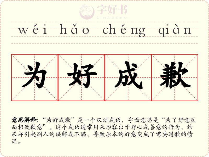 为好成歉