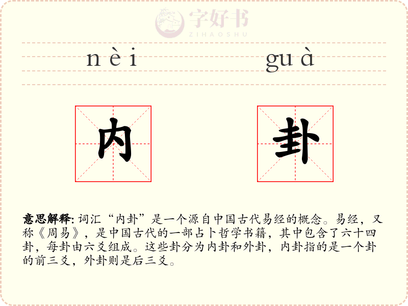 内卦