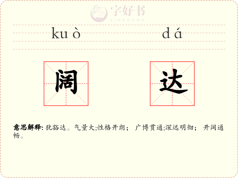 阔达