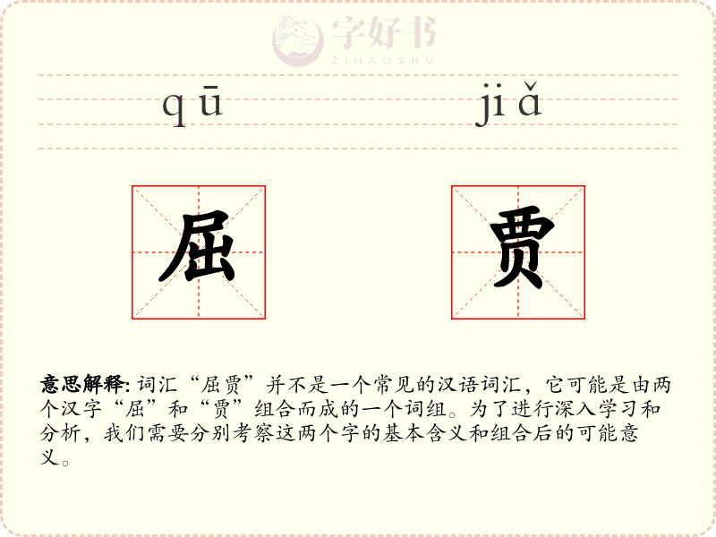 屈贾