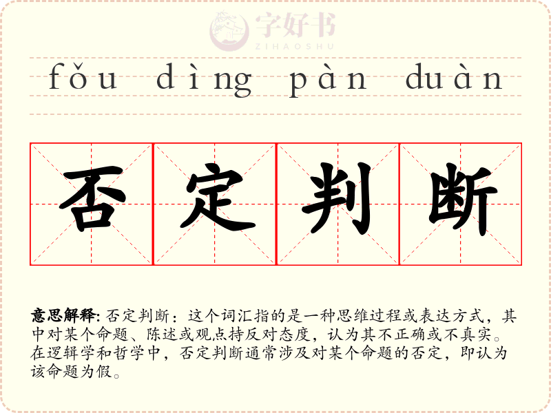 否定判断
