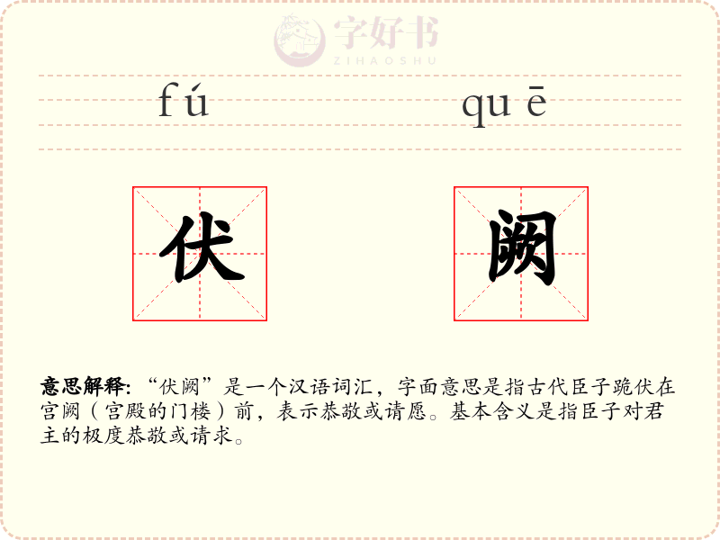 伏阙