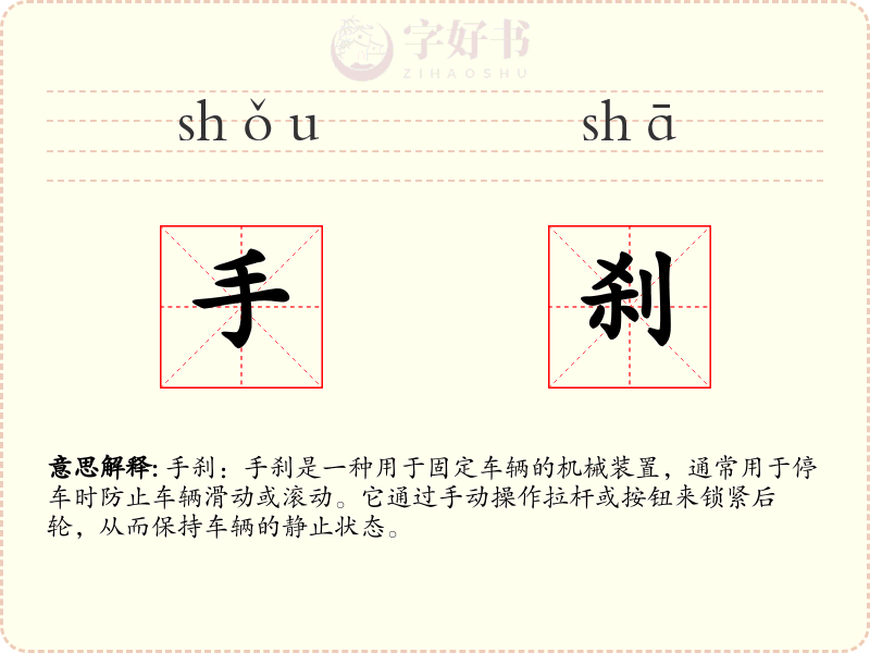 手刹