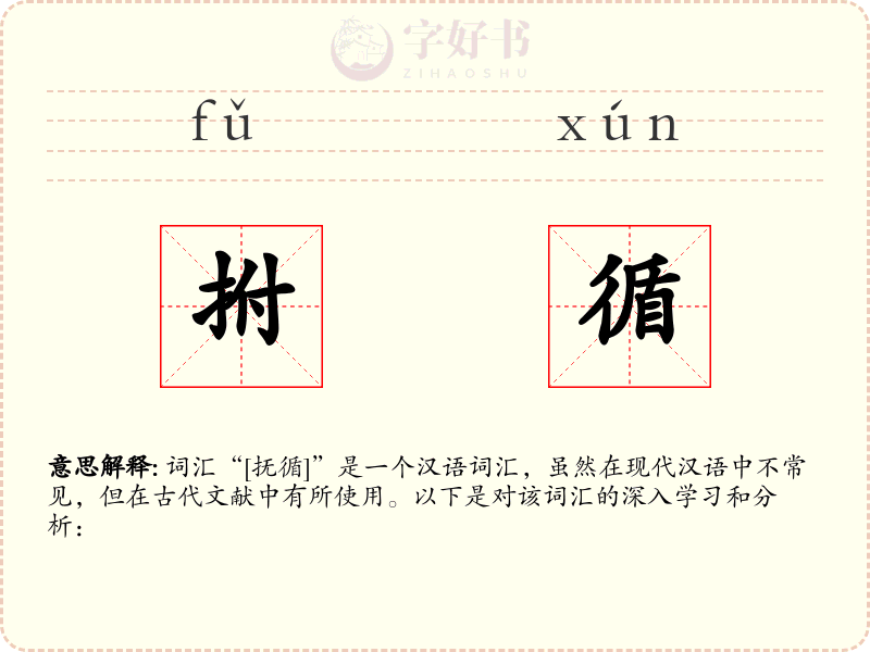 拊循