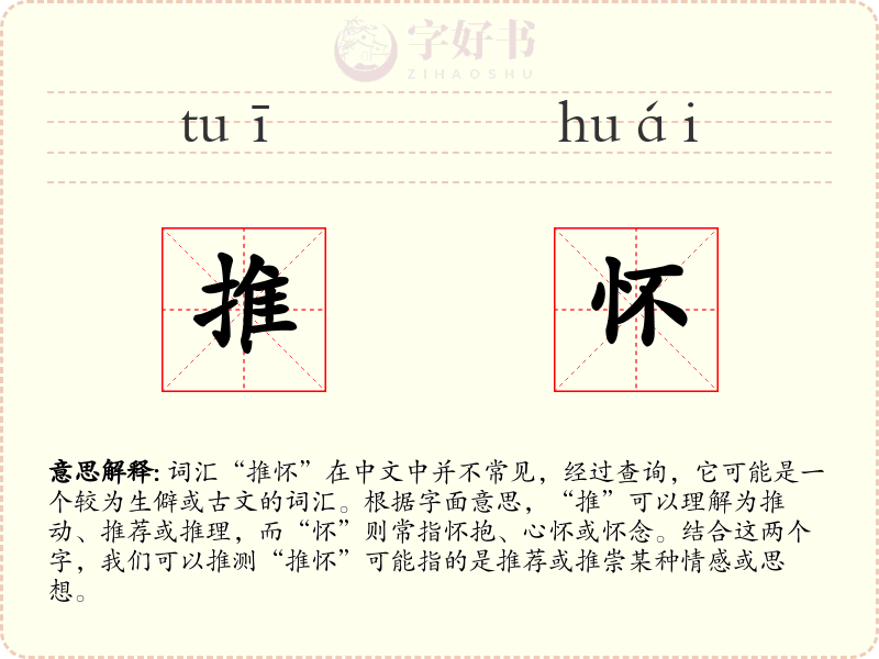 推怀