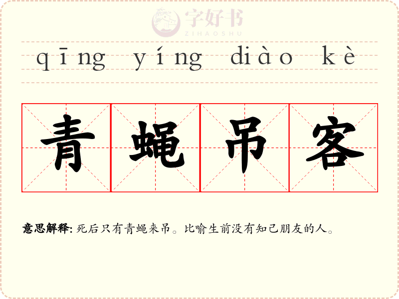 青蝇吊客