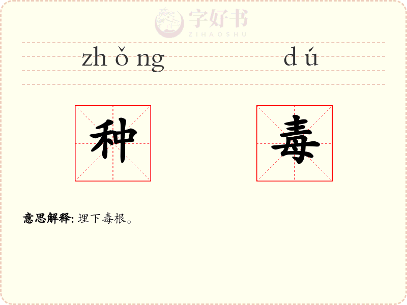 种毒