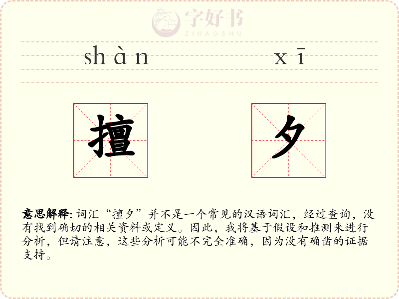 擅夕