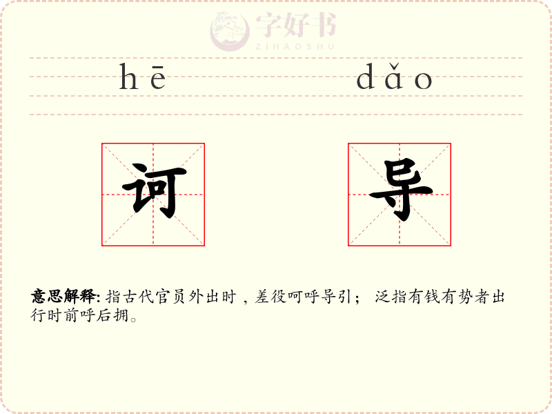 诃导