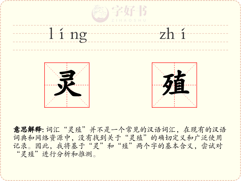 灵殖