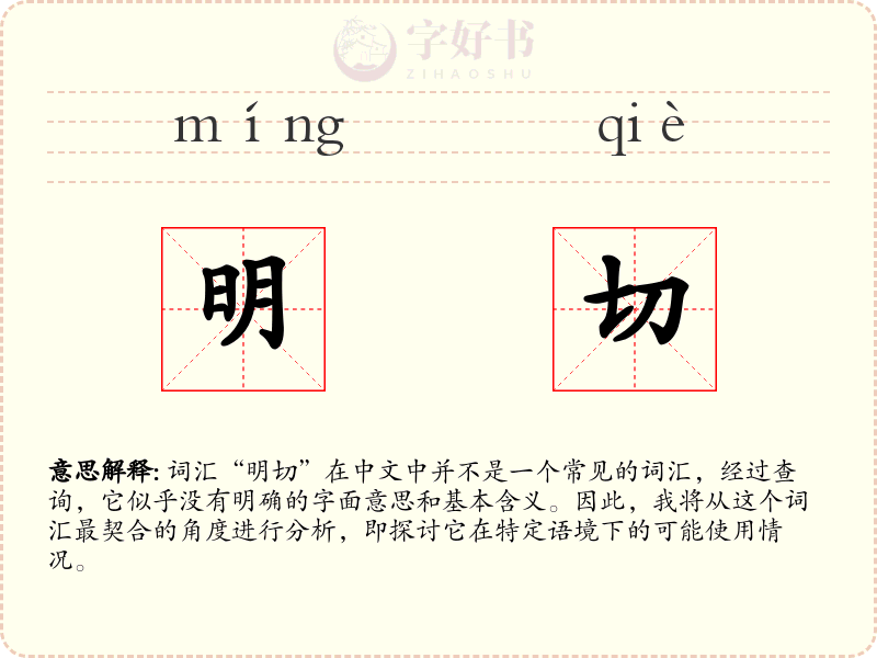 明切
