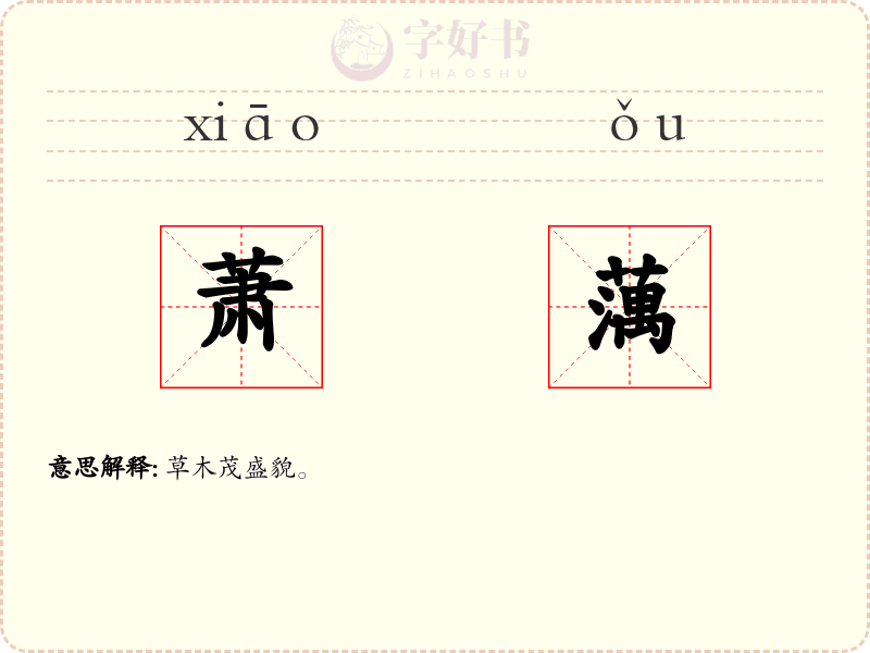 萧蕅
