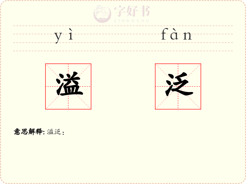 溢泛