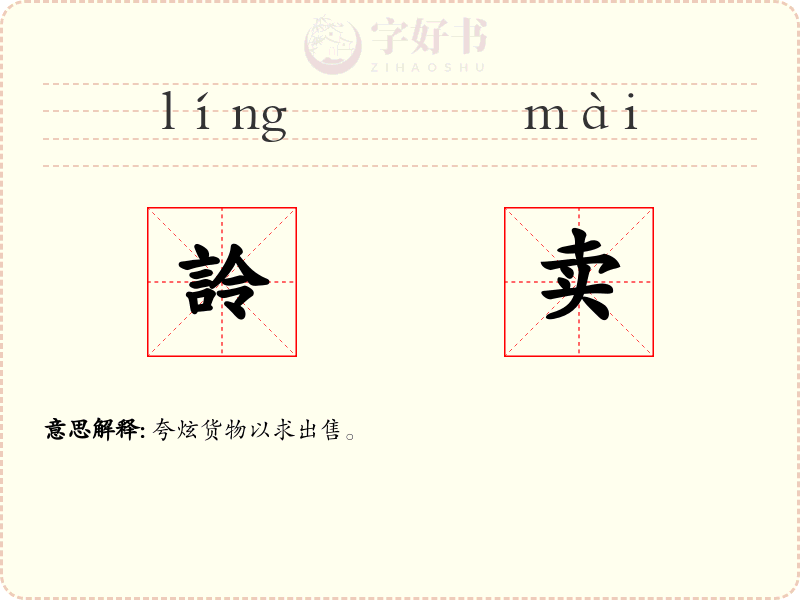 詅卖