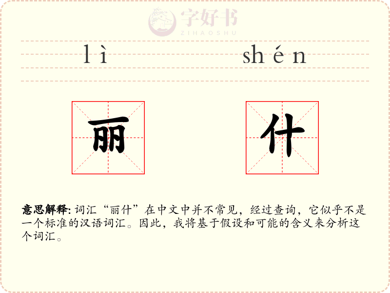 丽什