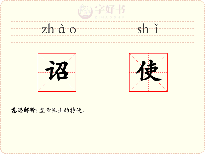 诏使