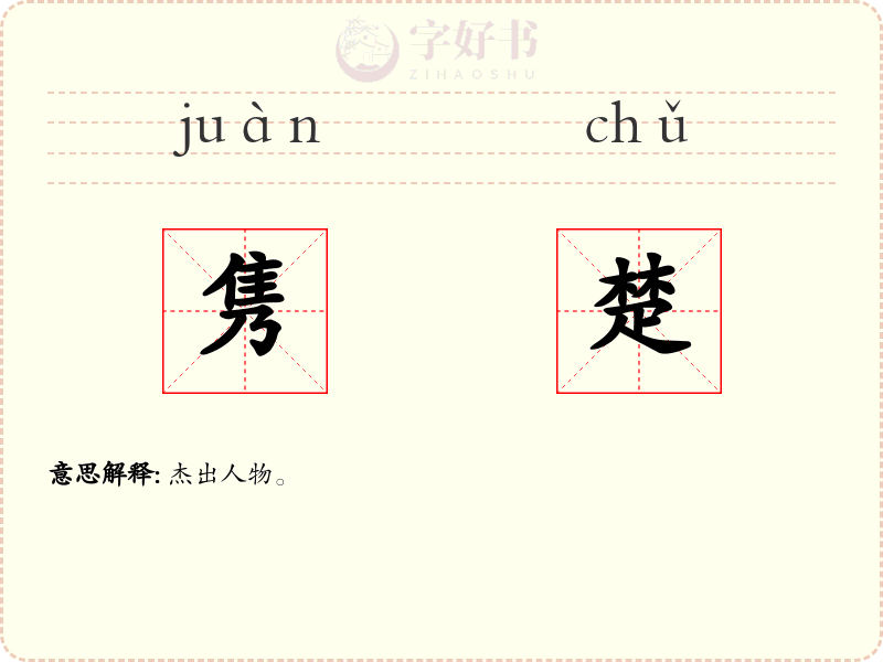 隽楚