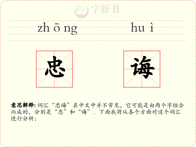 忠诲