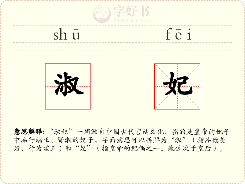 淑妃
