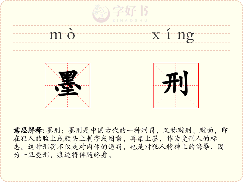 墨刑