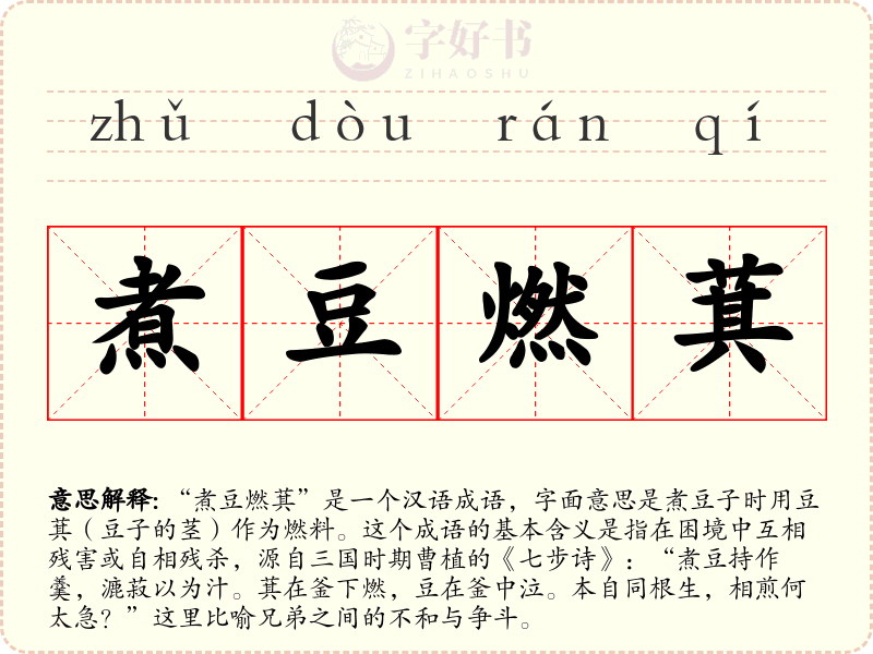 煮豆燃萁