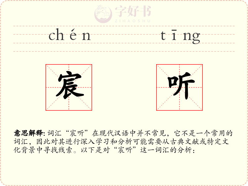 宸听