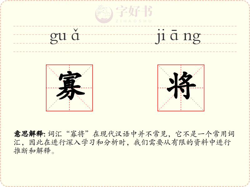 寡将