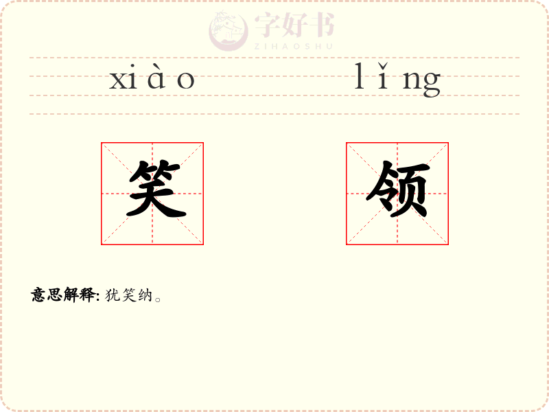 笑领