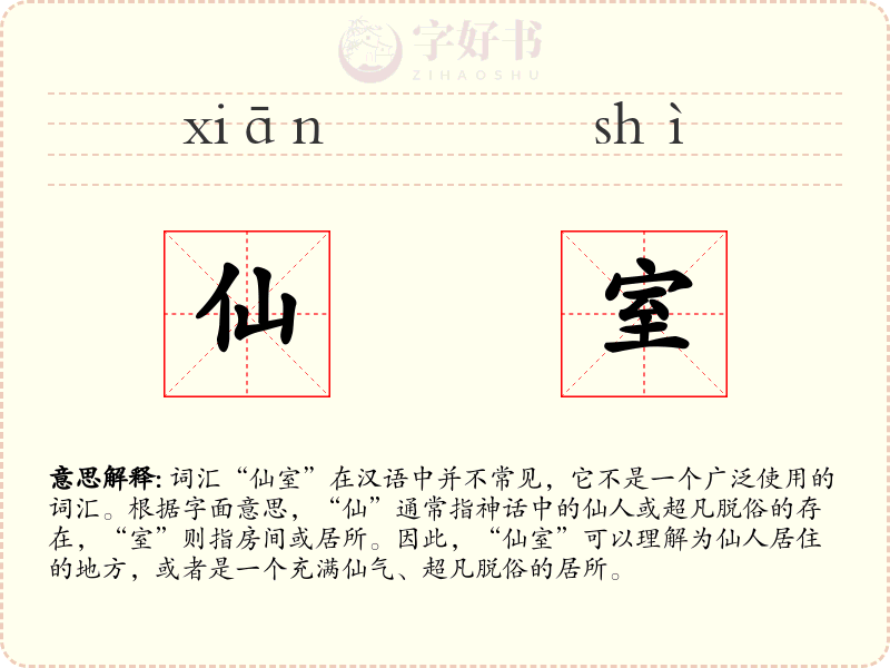 仙室