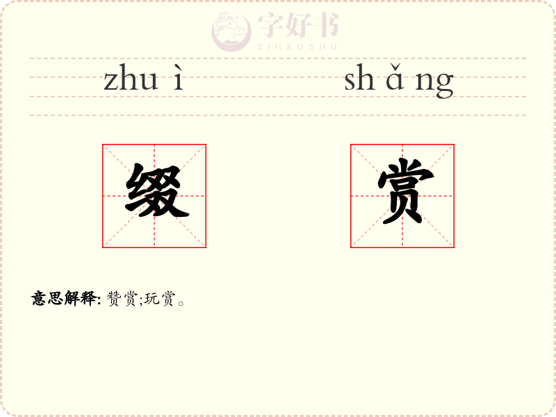 缀赏