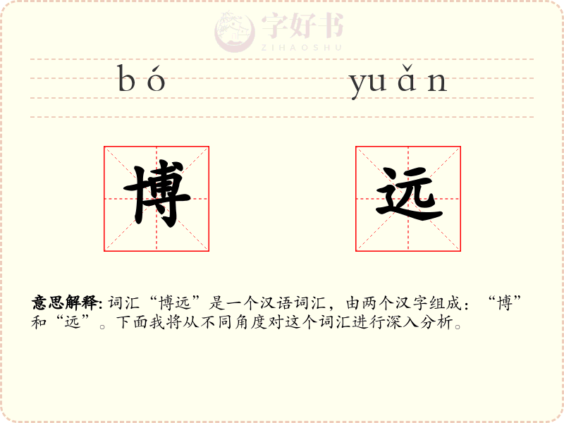 博远