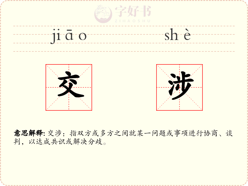 交涉