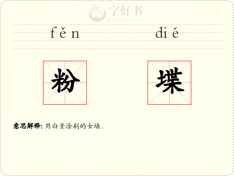 粉堞
