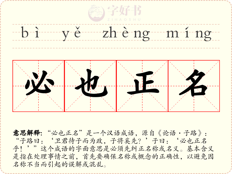 必也正名