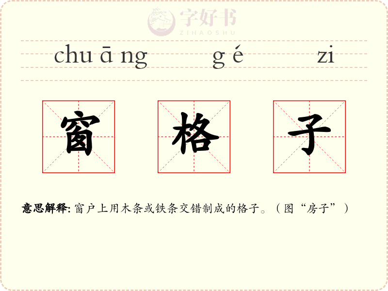 窗格子