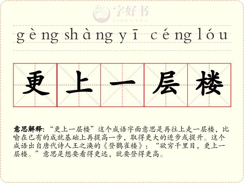 更上一层楼