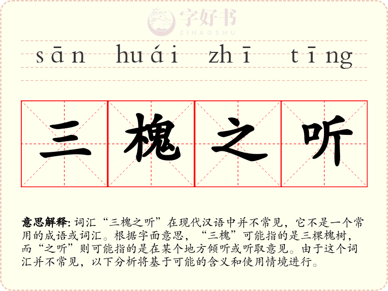 三槐之听