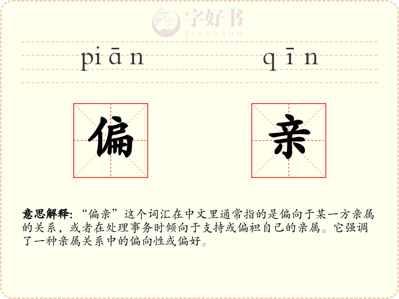 偏亲