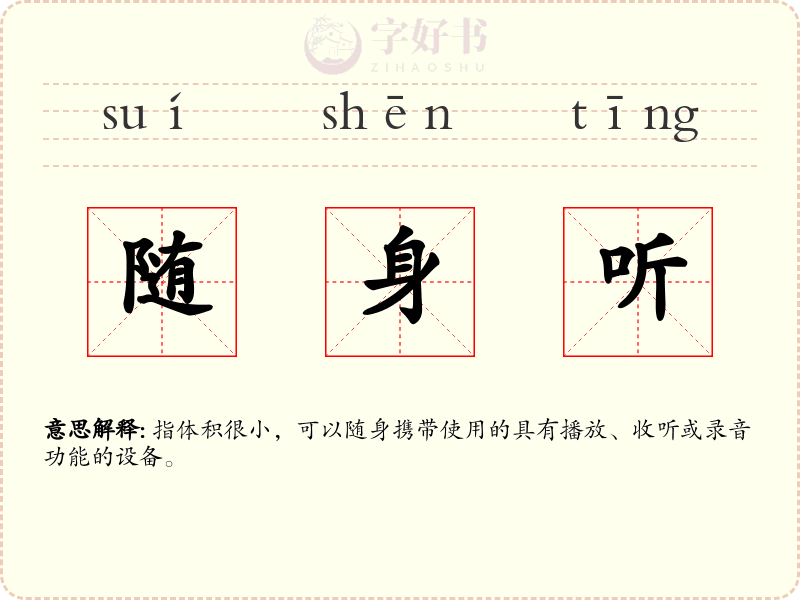 随身听