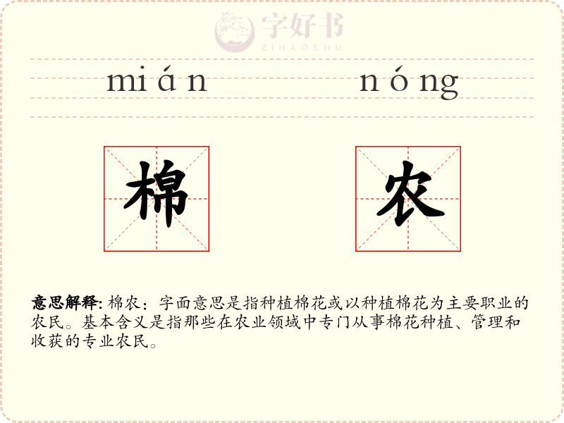 棉农