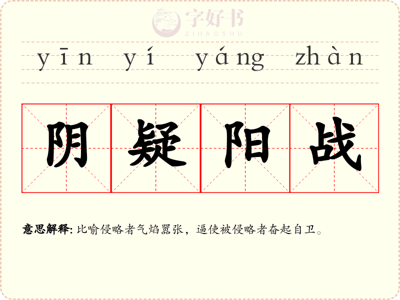 阴疑阳战