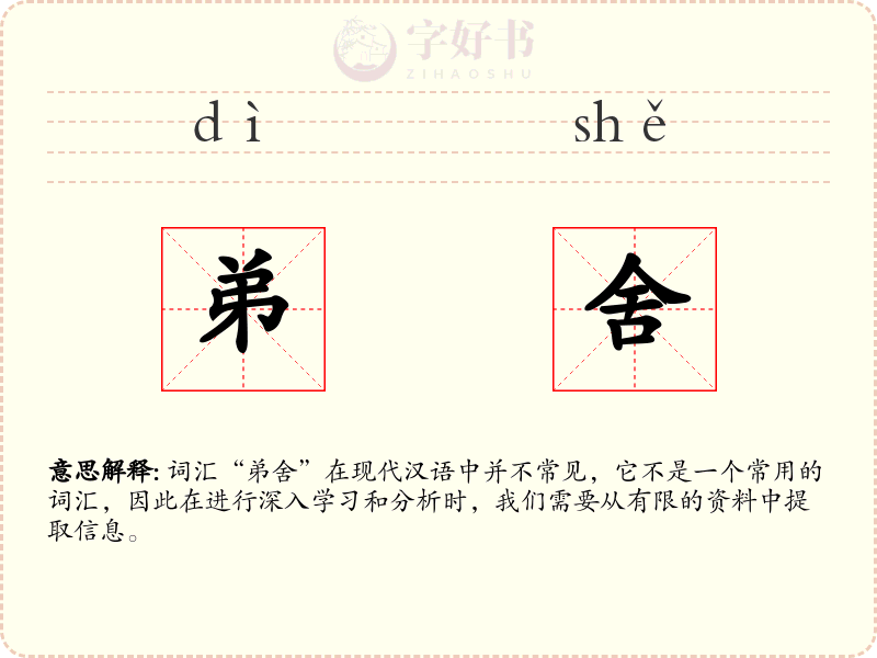 弟舍