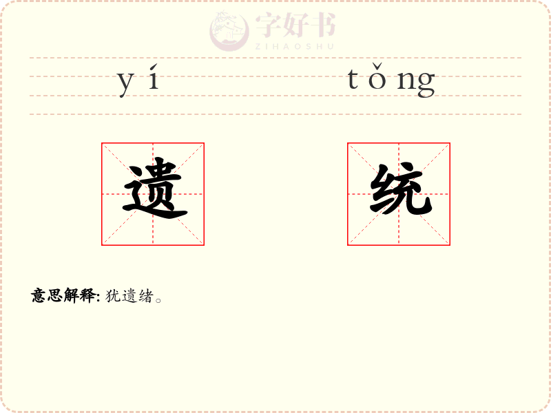 遗统