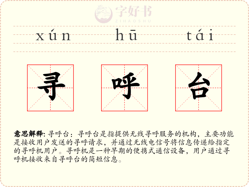寻呼台