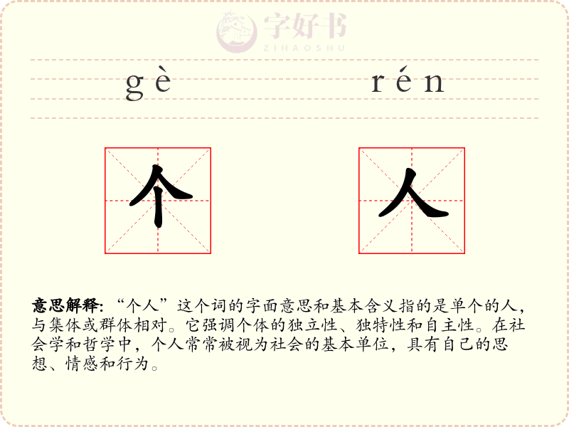 个人