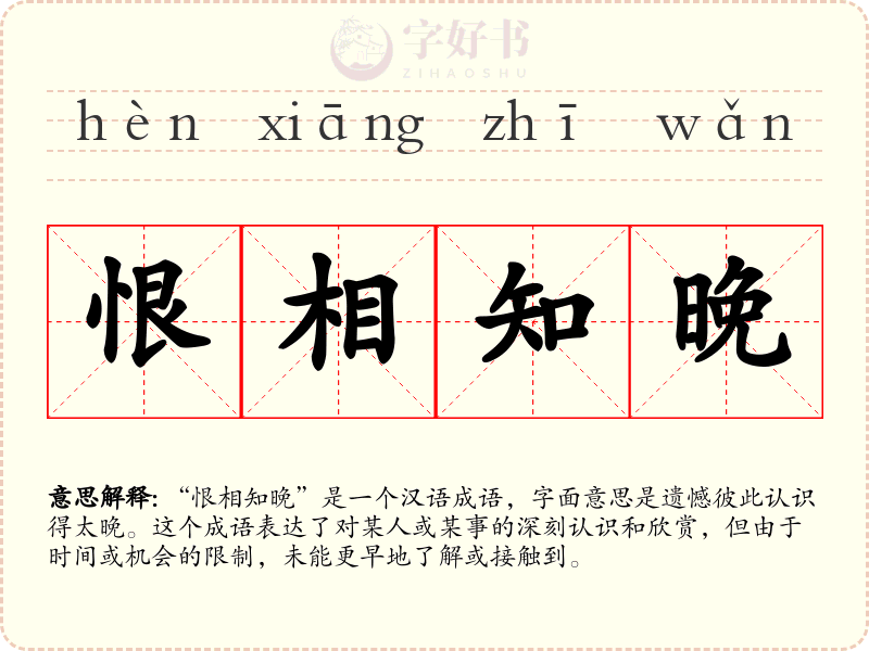 恨相知晚