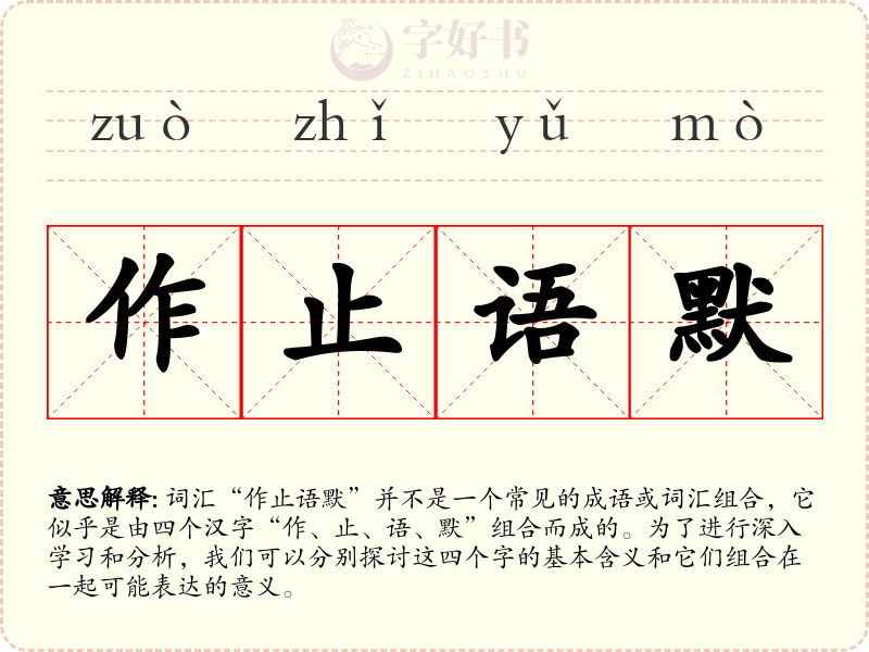 作止语默