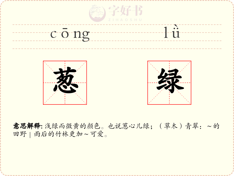 葱绿