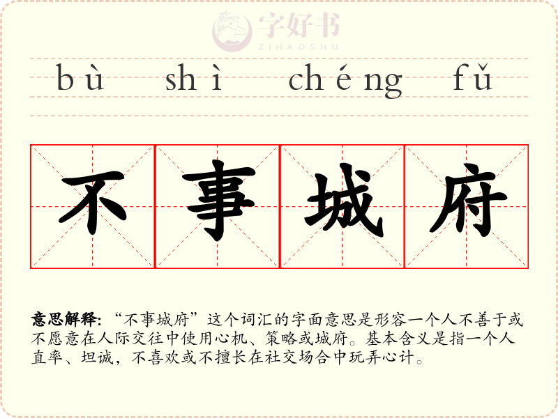 不事城府