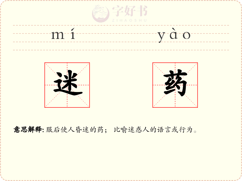 迷药